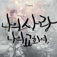 E-Cove Ministry (이커브미니스트리) 2집 - 나의 사랑, 나의 교회 (음원)