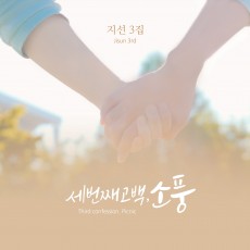 지선 - 세 번째 고백, 소풍 (정규)(음원)