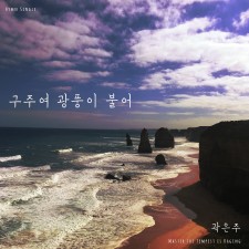 곽은주 - 구주여 광풍이 불어 (싱글)(음원)