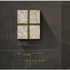 나무엔 4th 찬송가 - Exhibition HYMN 시간에 닻을 달다 (CD)